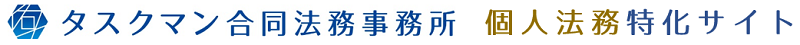 タスクマン 個人法務特化サイト